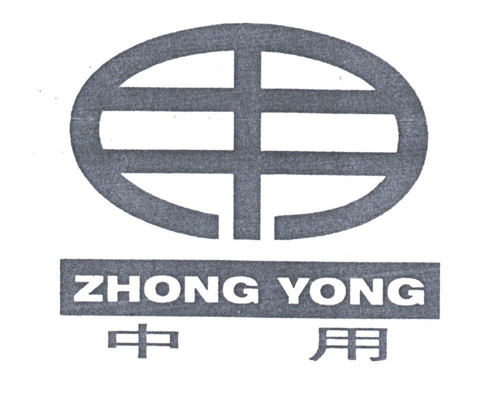 中用