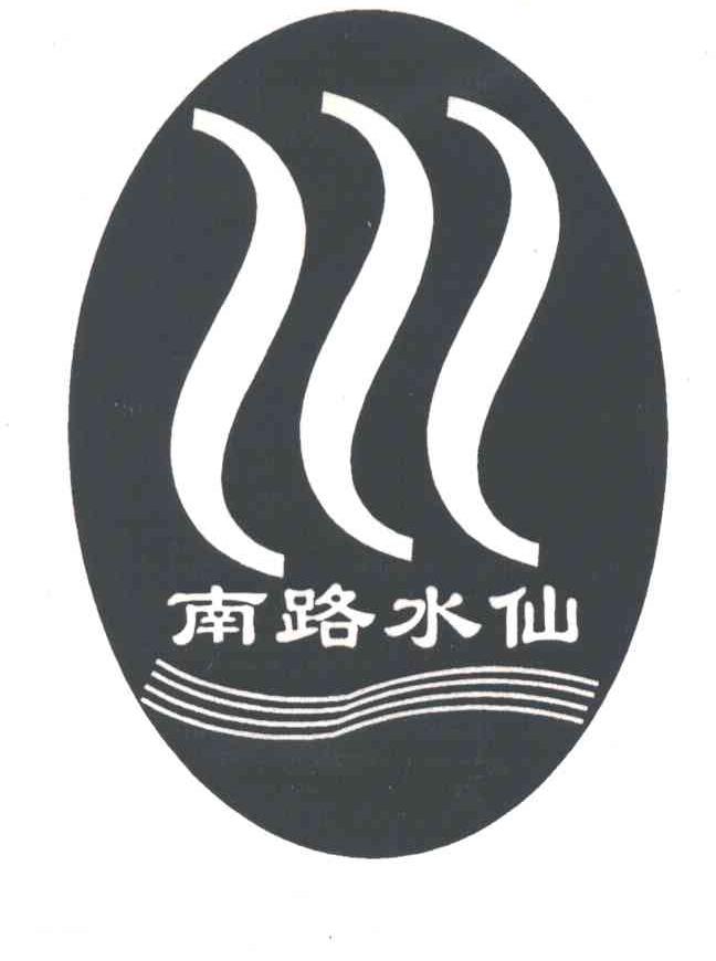 南路水仙