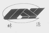 林源