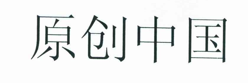原创中国