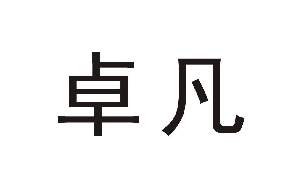 卓凡