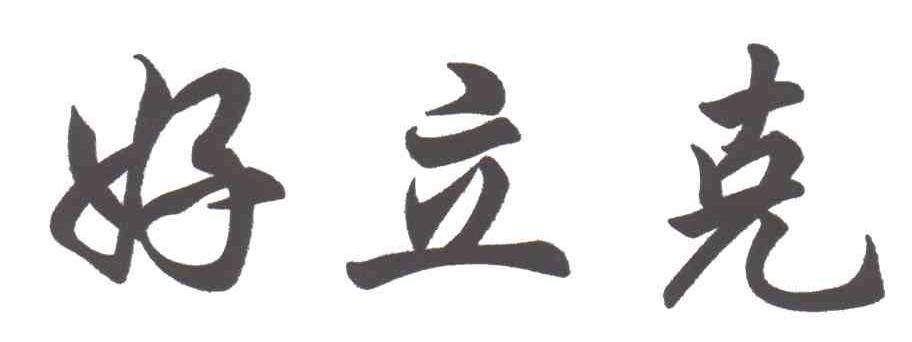 好立克