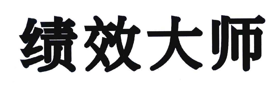 绩效大师