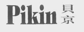 贝京   PIKIN