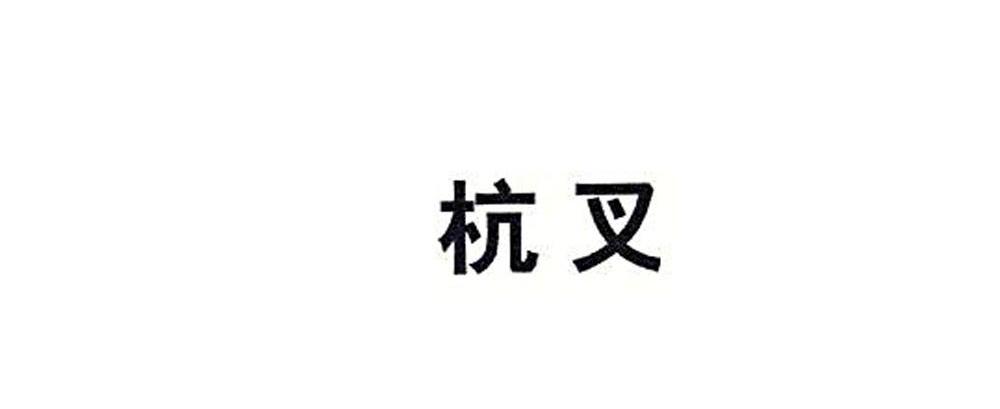 杭叉