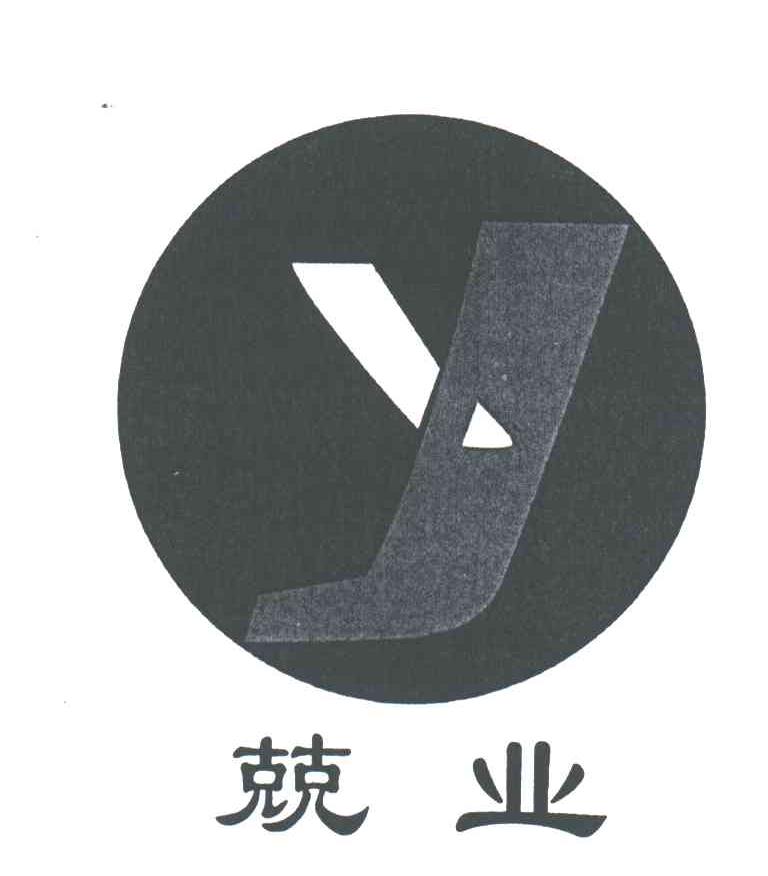 兢业