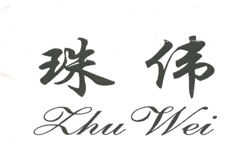 珠伟