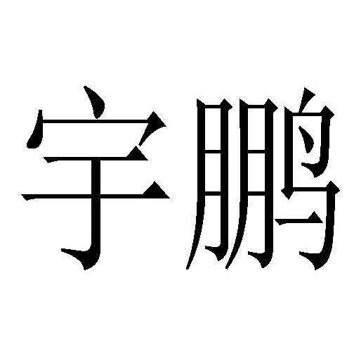 宇鹏