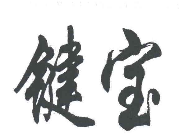 键宝