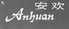 安欢