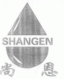 尚恩