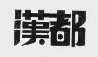 汉都