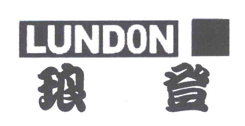 琅登;LUNDON