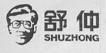 舒仲