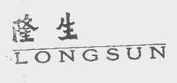 隆生   LONGSUN