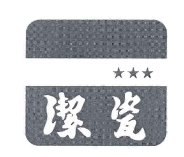 洁瓷