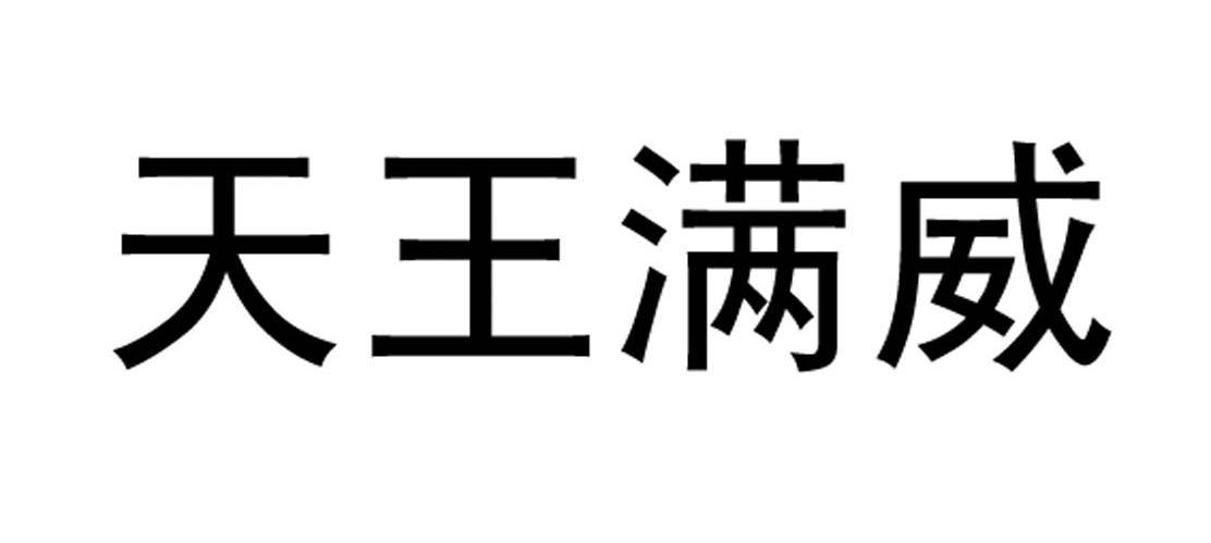 天王满威