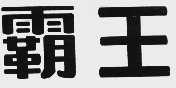 霸王
