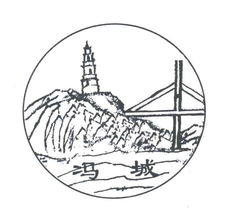 冯城