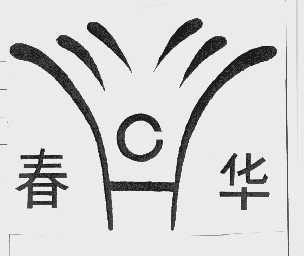 春华