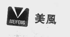 美风