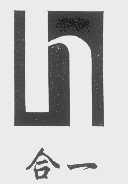 合一