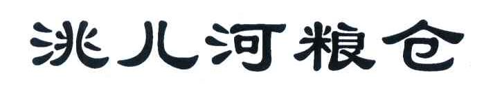 洮儿河粮仓