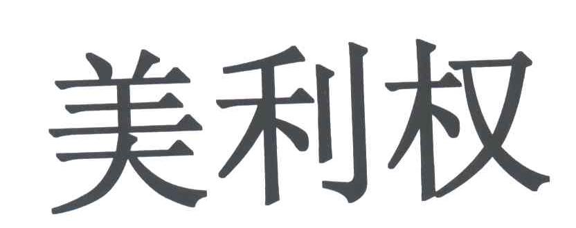 美利权