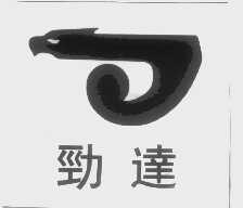 劲达