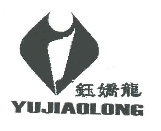 钰娇龙
