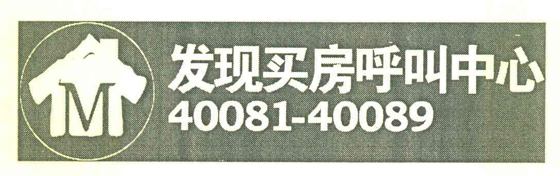 发现买房呼叫中心 40081-40089 M