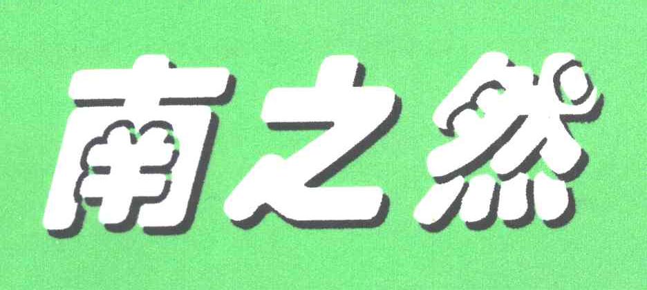 南之然