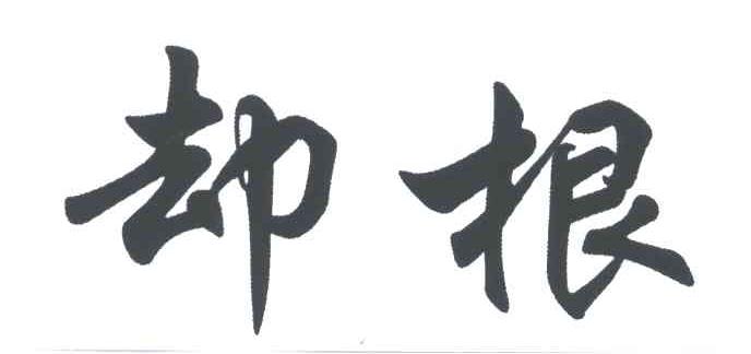 却根