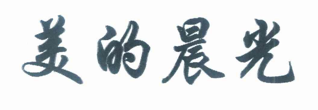 美的晨光
