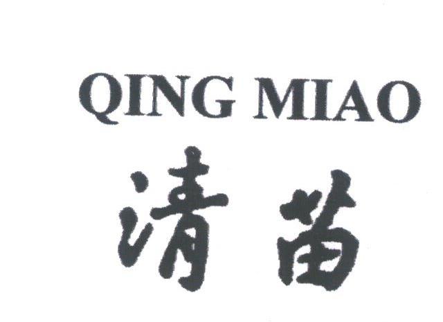 清苗