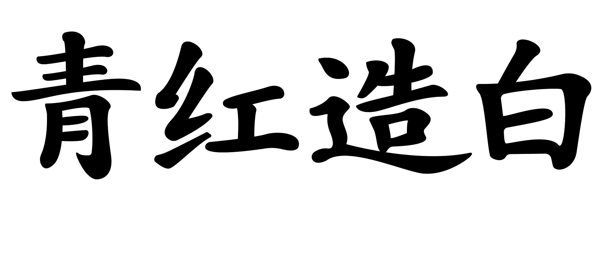 青红造白