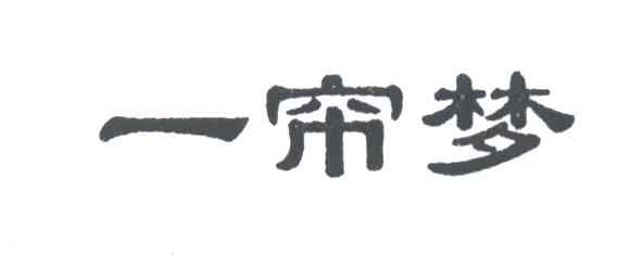 一帘梦