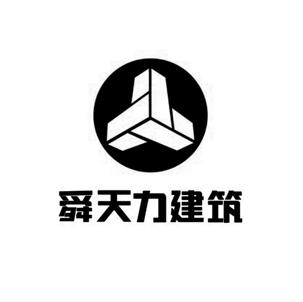 舜天力建筑