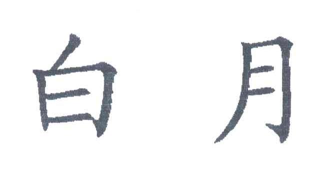 白月