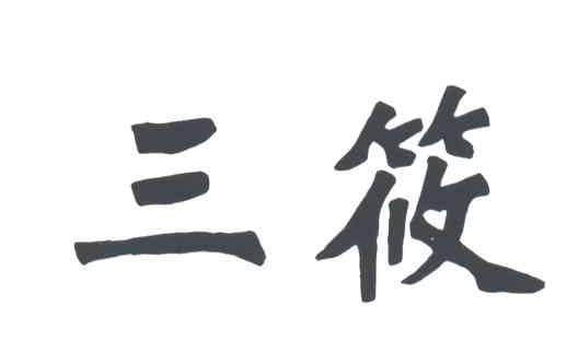 三筱