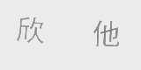 欣他