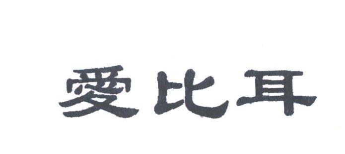 爱比耳