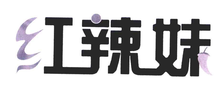 红辣妹