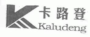 卡路登