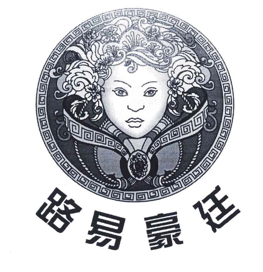 路易豪廷