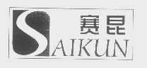 赛昆