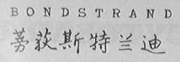 BONDSTRAND  蒡荻斯特兰迪