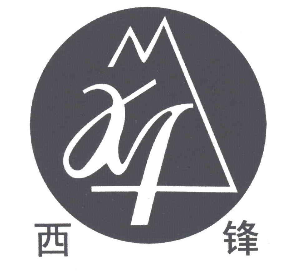 西锋