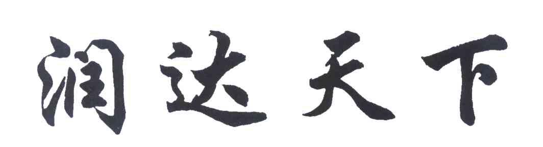 润达天下