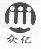 众亿